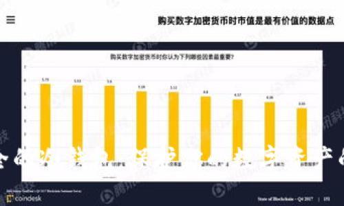 找到最安全的冷钱包:保护你的数字资产的最佳选择
