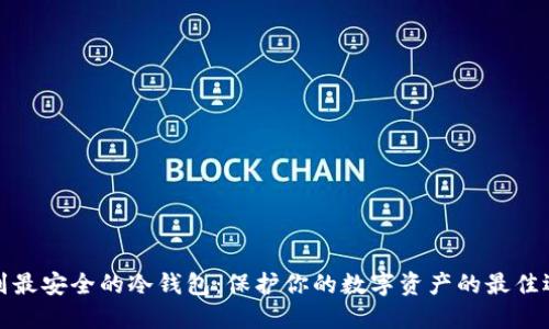 找到最安全的冷钱包:保护你的数字资产的最佳选择