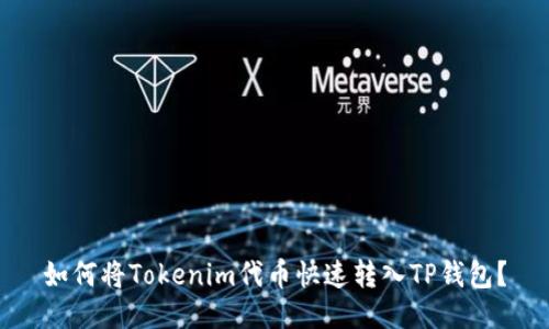 如何将Tokenim代币快速转入TP钱包?