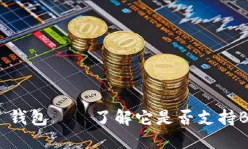 Tokenim 2.0 钱包——了解它是否支持BTC的各项功能