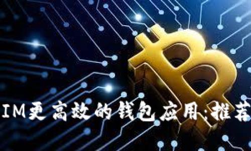 寻找比IM更高效的钱包应用:推荐与评测