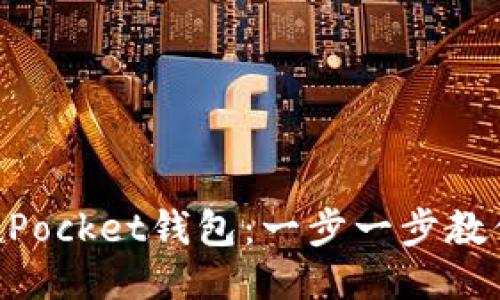 轻松安装TokenPocket钱包:一步一步教你如何快速入门