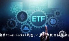 轻松安装TokenPocket钱包：一步一步教你如何快速入