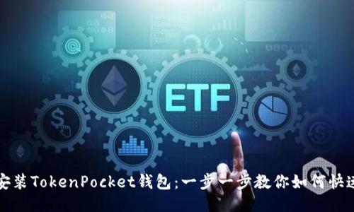 轻松安装TokenPocket钱包:一步一步教你如何快速入门