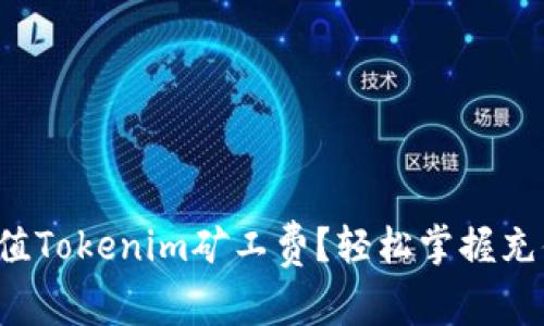 如何充值Tokenim矿工费?轻松掌握充值流程!