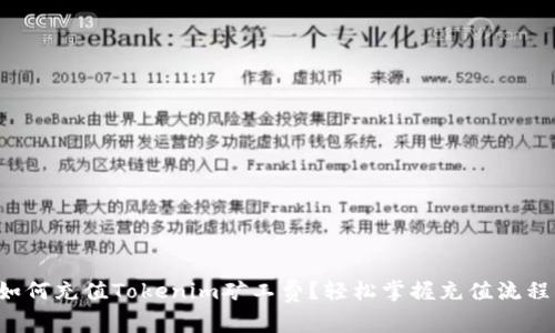 如何充值Tokenim矿工费?轻松掌握充值流程!