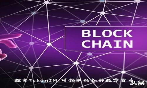 探索TokenIM:可领取的各种数字货币
