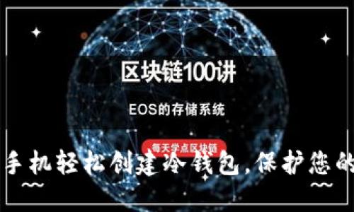 利用闲置手机轻松创建冷钱包,保护您的加密资产
