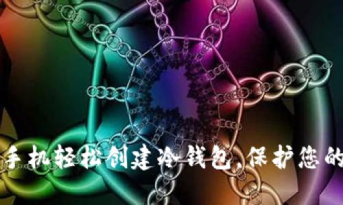 利用闲置手机轻松创建冷钱包,保护您的加密资产