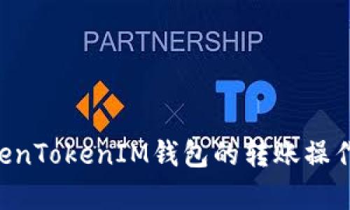 如何顺利进行TokenTokenIM钱包的转账操作:大小写问题解析