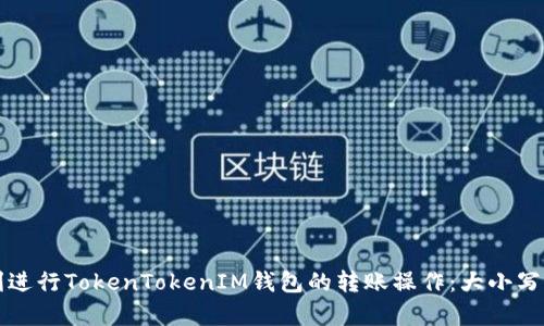 如何顺利进行TokenTokenIM钱包的转账操作:大小写问题解析