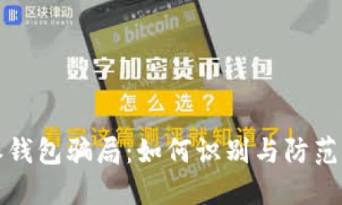 揭秘比特派钱包骗局:如何识别与防范的全面指南