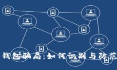 揭秘比特派钱包骗局：如何识别与防范的全面指