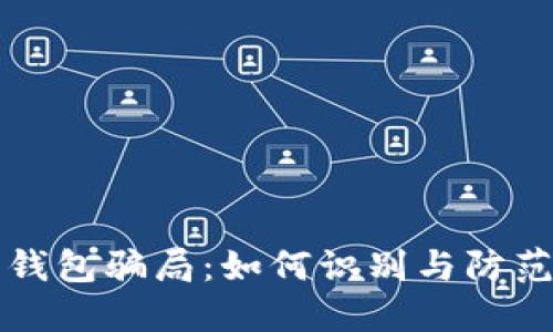 揭秘比特派钱包骗局:如何识别与防范的全面指南