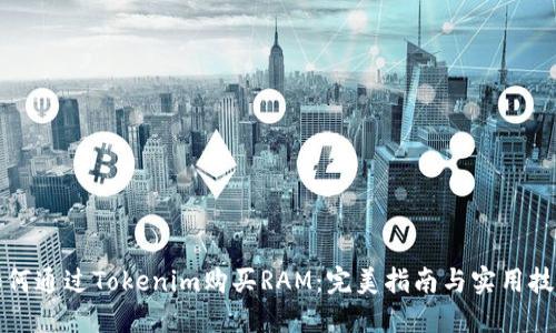 如何通过Tokenim购买RAM:完美指南与实用技巧