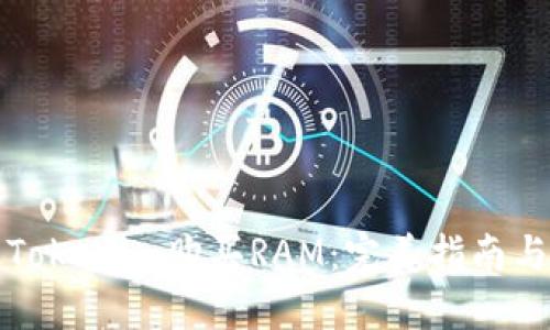 如何通过Tokenim购买RAM:完美指南与实用技巧
