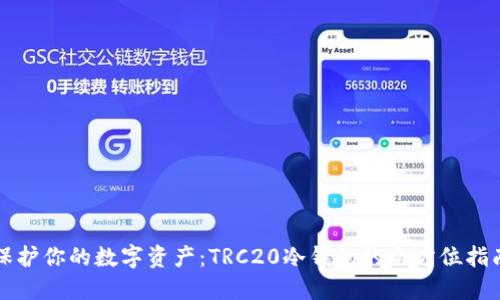 保护你的数字资产:TRC20冷钱包的全方位指南