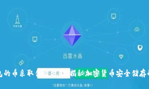 冷钱包的币采取什么方式?揭秘加密货币安全储存的秘密