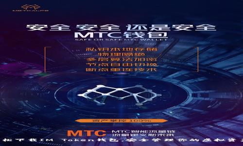 轻松下载IM Token钱包,安全管理你的虚拟资产!