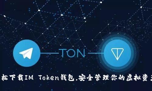 轻松下载IM Token钱包,安全管理你的虚拟资产!