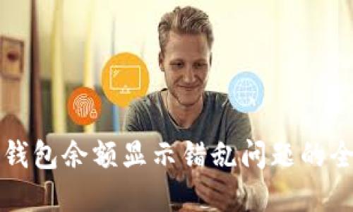 解决冷钱包余额显示错乱问题的全面指南