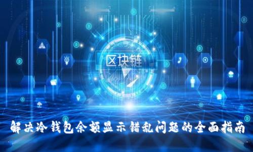 解决冷钱包余额显示错乱问题的全面指南