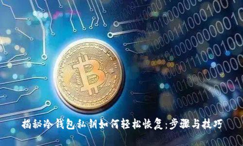揭秘冷钱包私钥如何轻松恢复：步骤与技巧