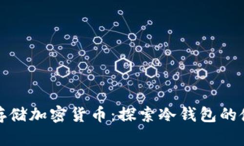 如何安全存储加密货币:探索冷钱包的使用与优势
