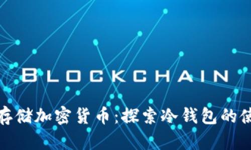 如何安全存储加密货币:探索冷钱包的使用与优势