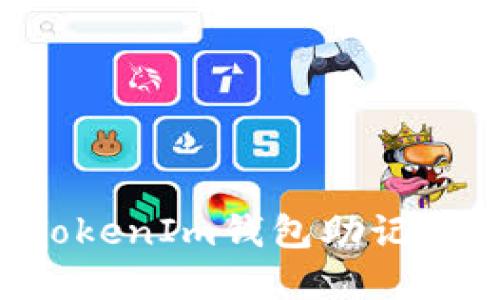 如何安全输入TokenIm钱包助记词,避免丢失资产