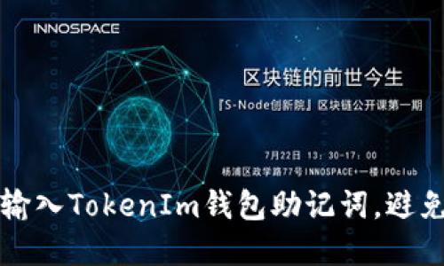 如何安全输入TokenIm钱包助记词,避免丢失资产