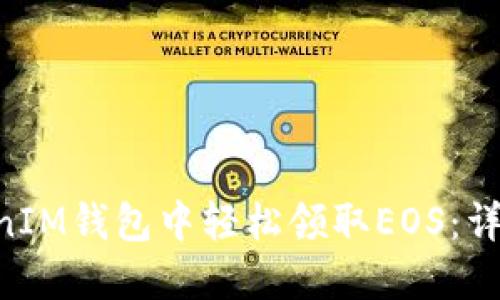 如何在TokenTokenIM钱包中轻松领取EOS:详细步骤与实用技巧