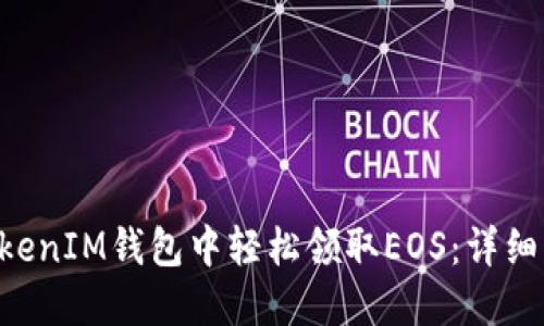 如何在TokenTokenIM钱包中轻松领取EOS:详细步骤与实用技巧