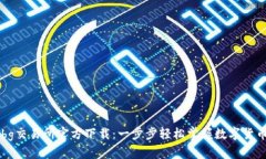 获取bg交易所官方下载：一步步轻松掌握数字货币