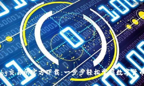 获取bg交易所官方下载:一步步轻松掌握数字货币交易