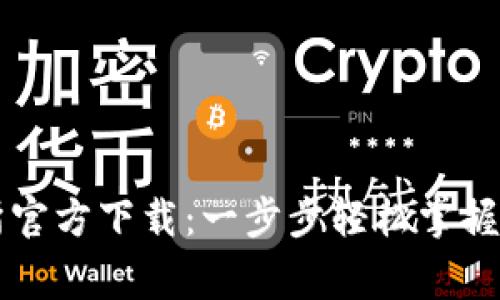 获取bg交易所官方下载:一步步轻松掌握数字货币交易