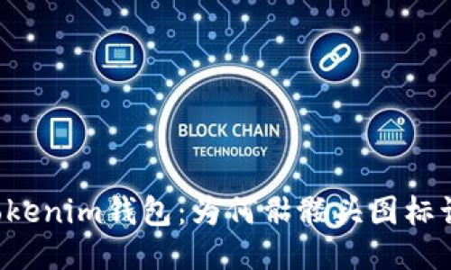 探索Tokentokenim钱包:为何骷髅头图标让人心潮澎湃