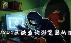 深入探讨USDT区块查询浏览器的使用与技巧