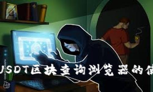 深入探讨USDT区块查询浏览器的使用与技巧