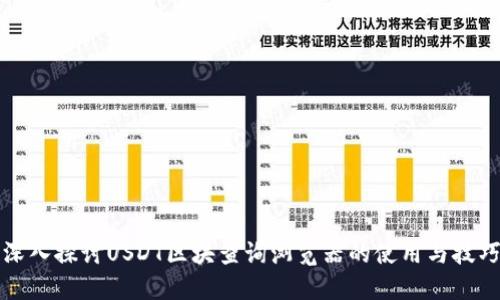 深入探讨USDT区块查询浏览器的使用与技巧