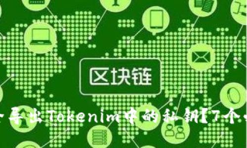 如何安全导出Tokenim中的私钥？7个必知步骤