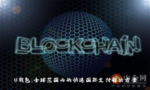 U钱包:全球范围内的快速国际支付解决方案