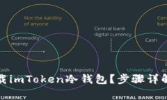 如何安全卸载imToken冷钱包？步骤详解与注意事项