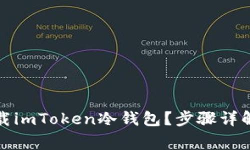 如何安全卸载imToken冷钱包？步骤详解与注意事项
