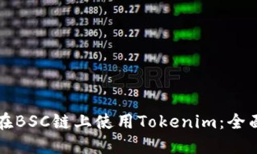如何在BSC链上使用Tokenim：全面指南