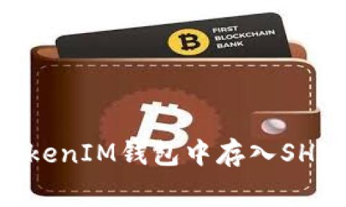如何在TokenTokenIM钱包中存入SHIB并理解手续费