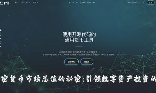了解加密货币市场总值的秘密:引领数字资产投资的新契机