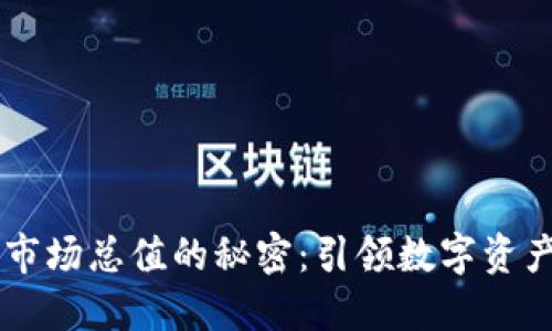 了解加密货币市场总值的秘密:引领数字资产投资的新契机