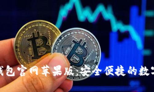 探索Tokenim钱包官网苹果版：安全便捷的数字资产管理平台