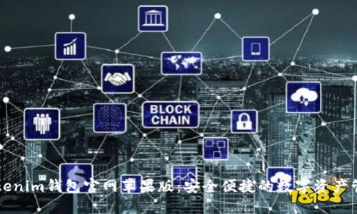 探索Tokenim钱包官网苹果版：安全便捷的数字资产管理平台